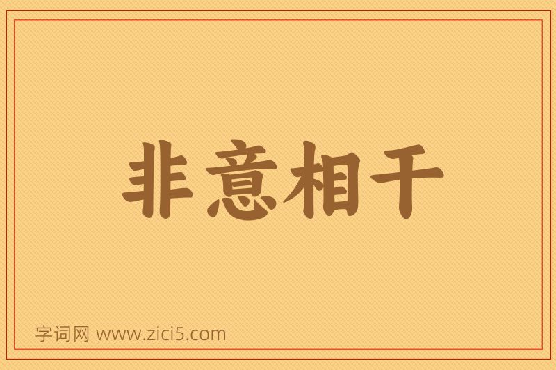 成语非意相干图片