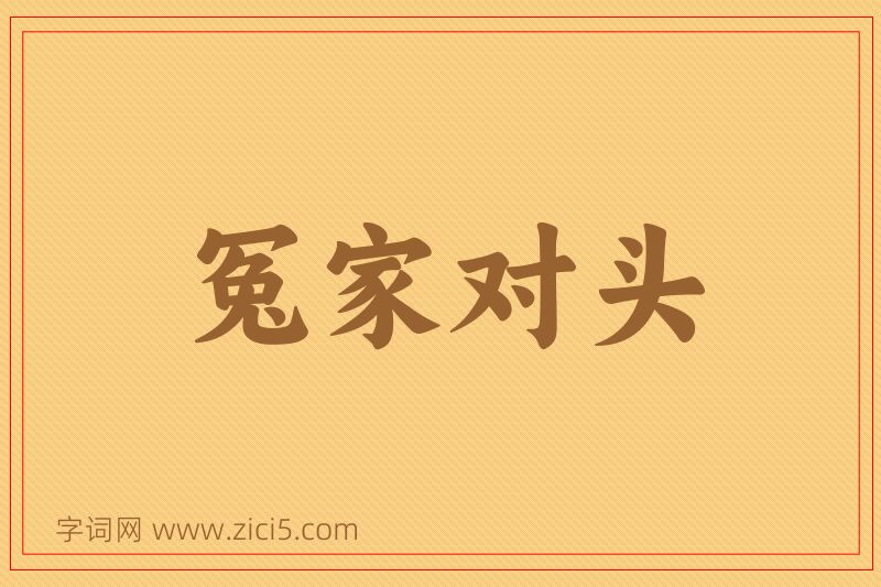 成语冤家对头图片