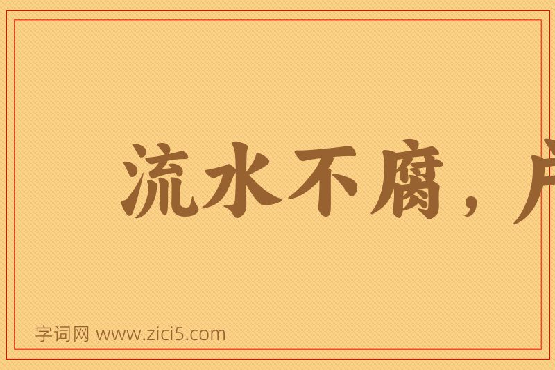 成语流水不腐，户枢不蠹图片