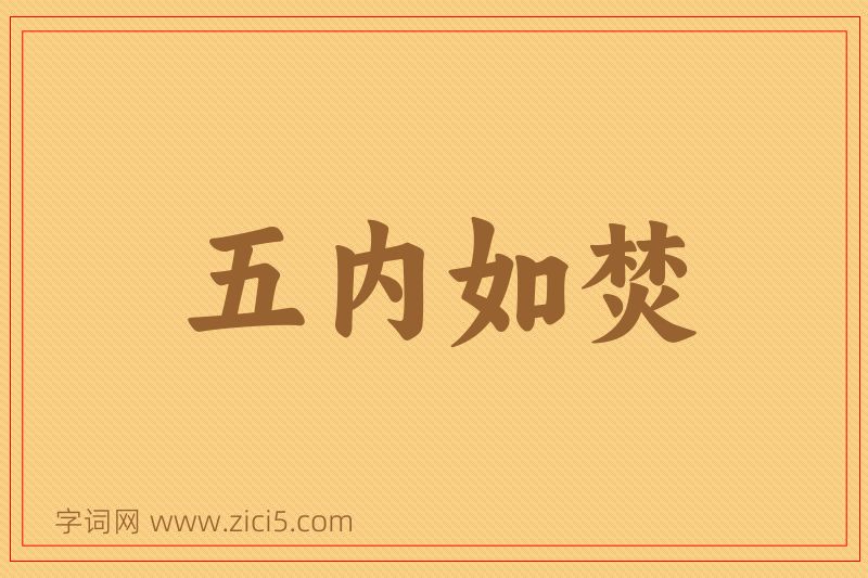 成语五内如焚图片