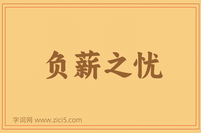 成语负薪之忧图片