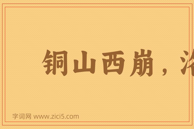 成语铜山西崩，洛钟东应图片