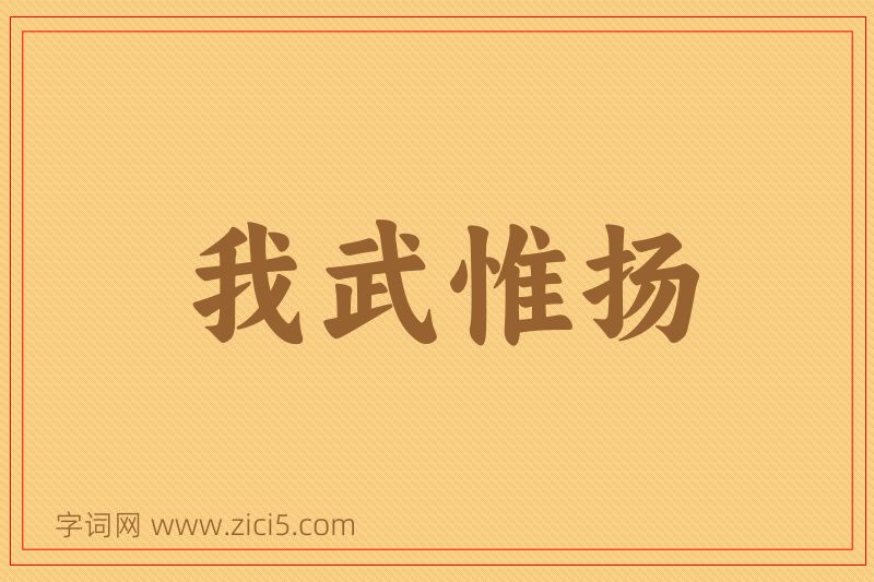 成语我武惟扬图片