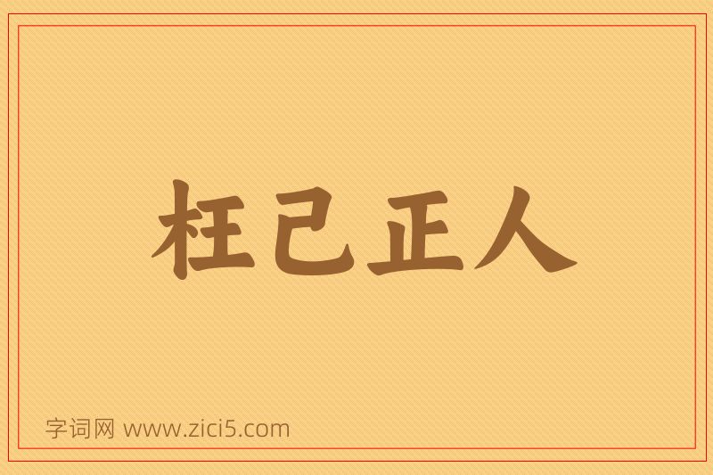 成语枉己正人图片