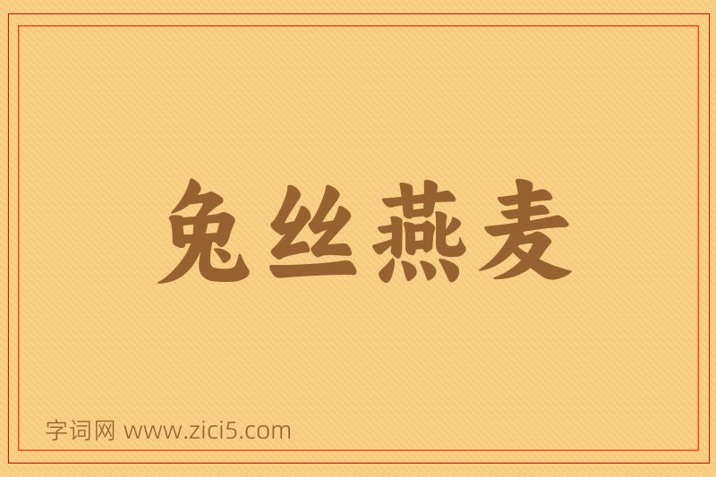 成语兔丝燕麦图片