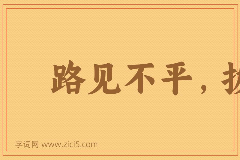 成语路见不平，拔刀相助图片