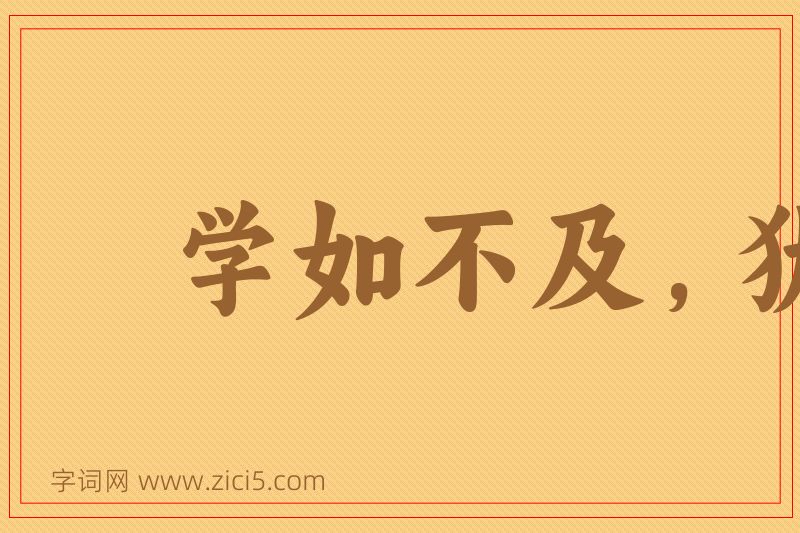 成语学如不及，犹恐失之图片