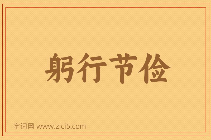 成语躬行节俭图片