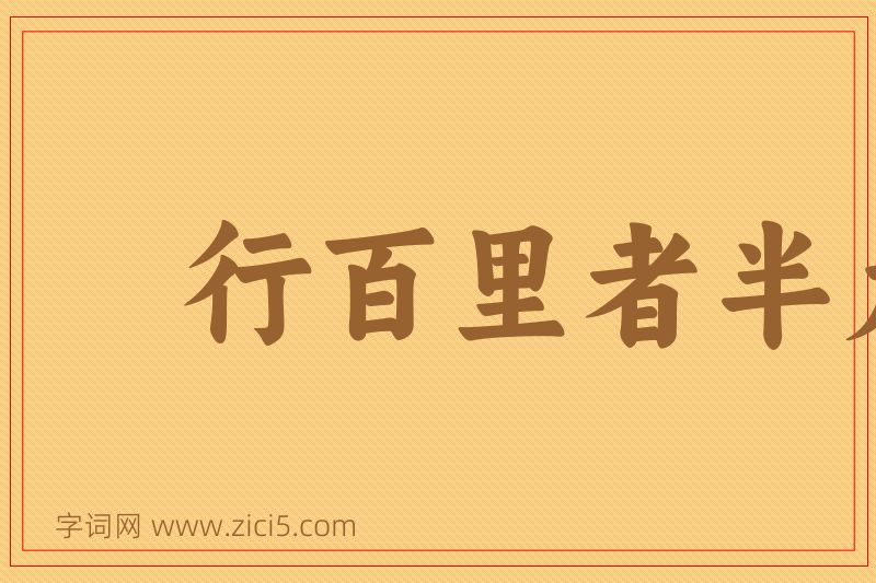 成语行百里者半九十图片