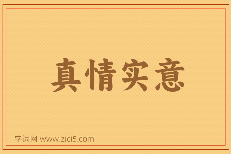 成语真情实意图片