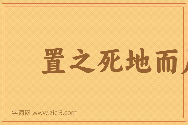 成语置之死地而后快图片