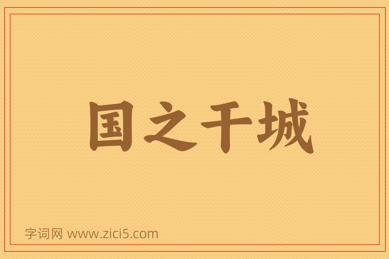 成语国之干城图片