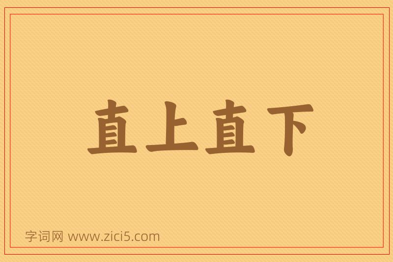 成语直上直下图片