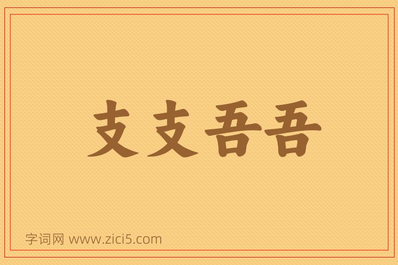 成语支支吾吾图片