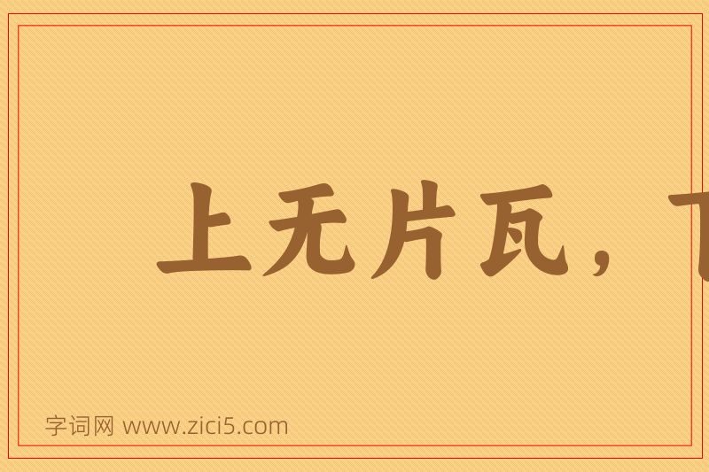 成语上无片瓦，下无卓锥图片