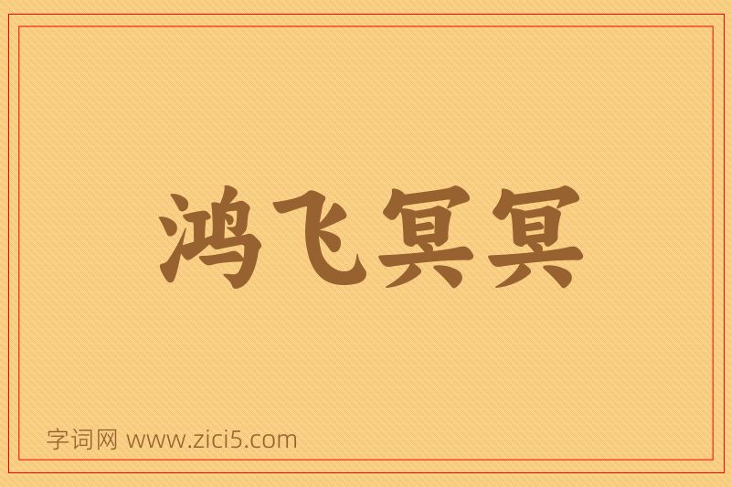 成语鸿飞冥冥图片