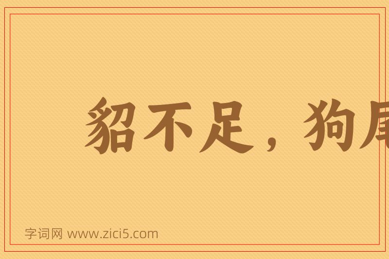 成语貂不足，狗尾续图片