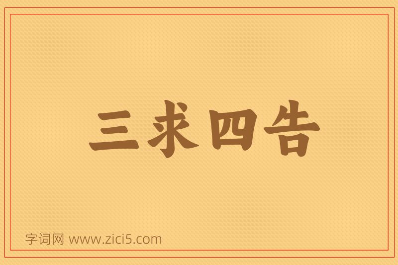 成语三求四告图片