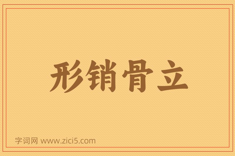 成语形销骨立图片