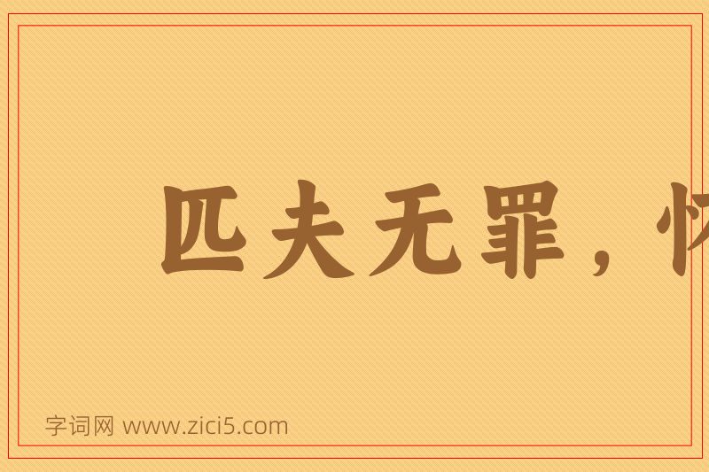 成语匹夫无罪，怀璧其罪图片