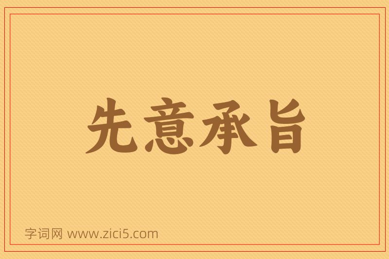 成语先意承旨图片