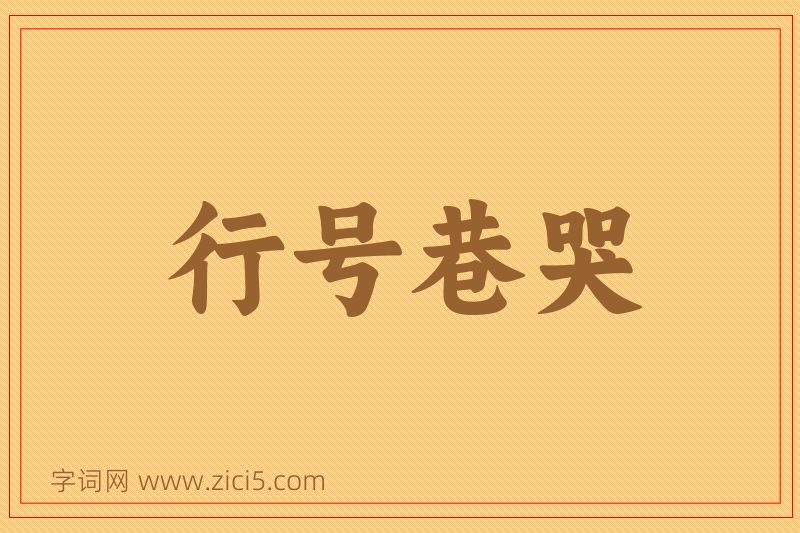 成语行号巷哭图片