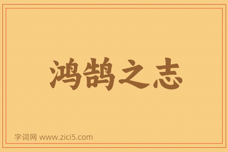 成语鸿鹄之志图片