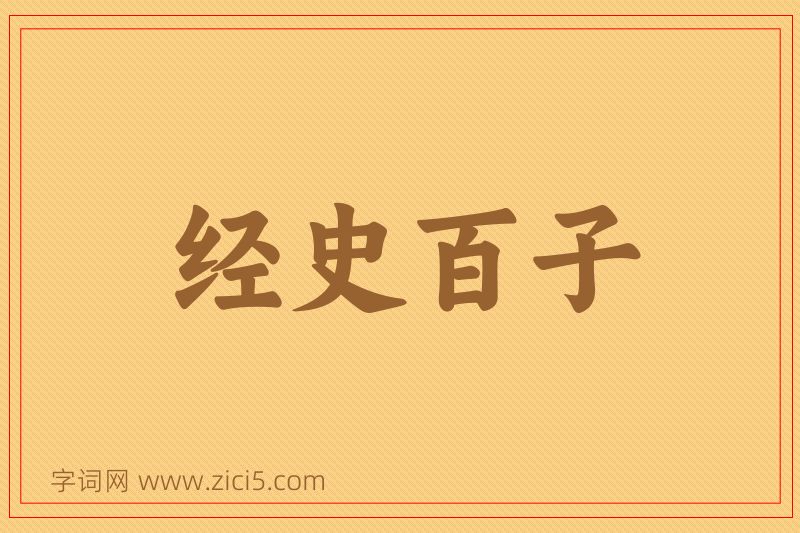 成语经史百子图片