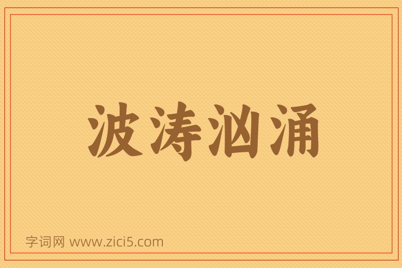 成语波涛汹涌图片