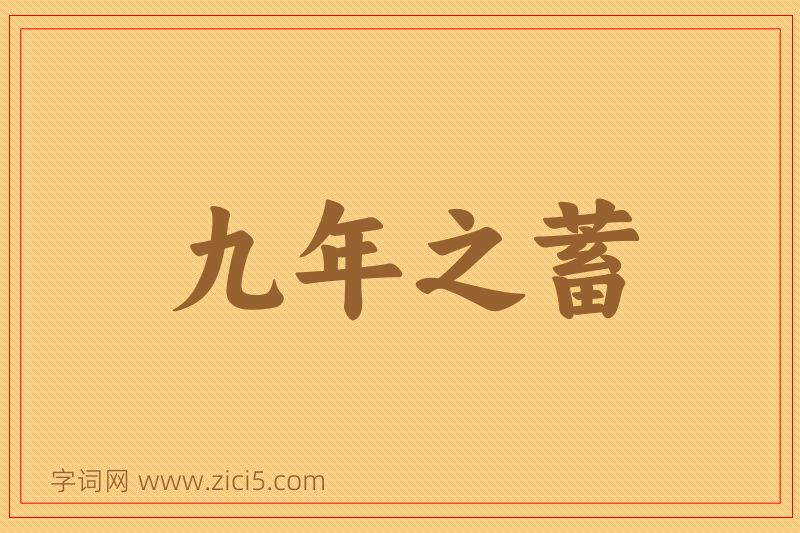 成语九年之蓄图片
