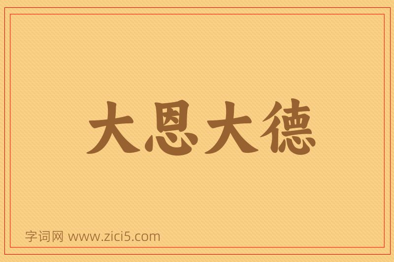 成语大恩大德图片