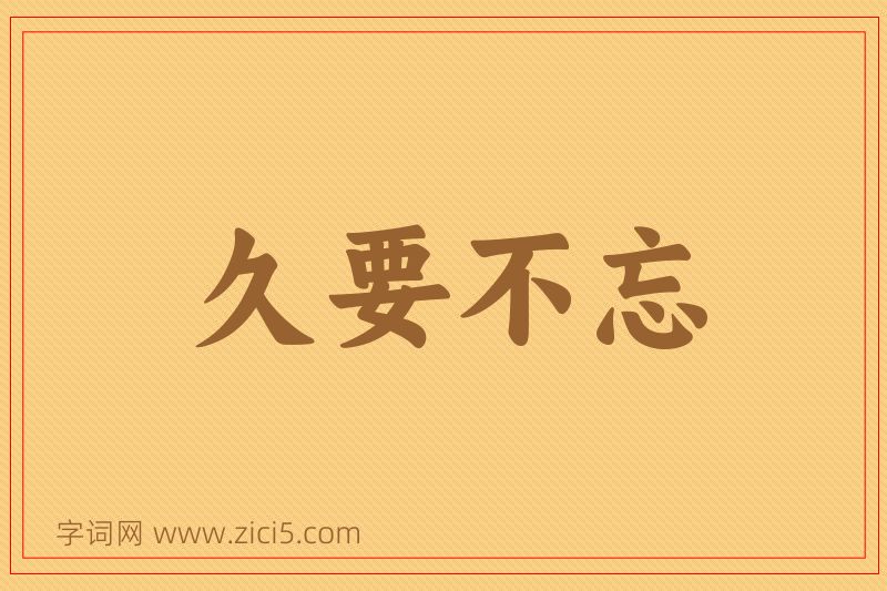 成语久要不忘图片