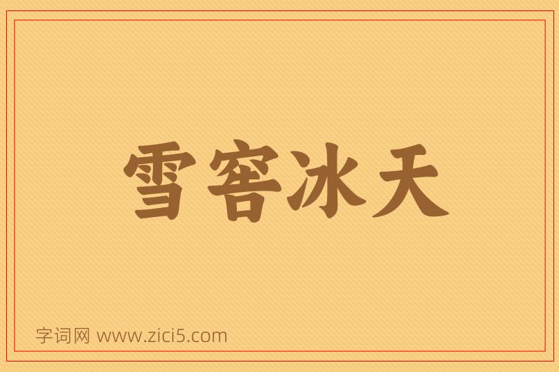 成语雪窖冰天图片