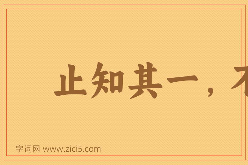 成语止知其一，不知其二图片
