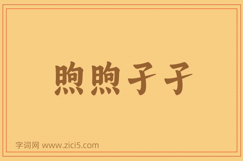 成语煦煦孑孑图片