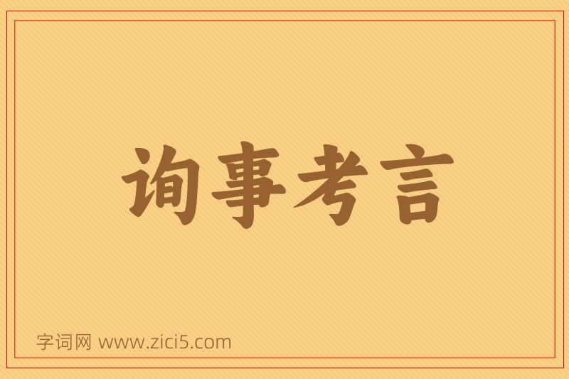 成语询事考言图片