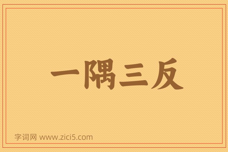 成语一隅三反图片