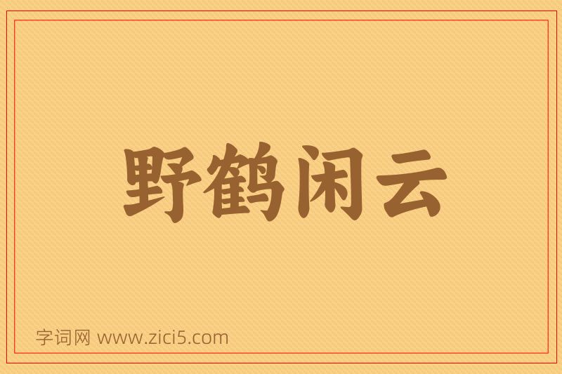 成语野鹤闲云图片