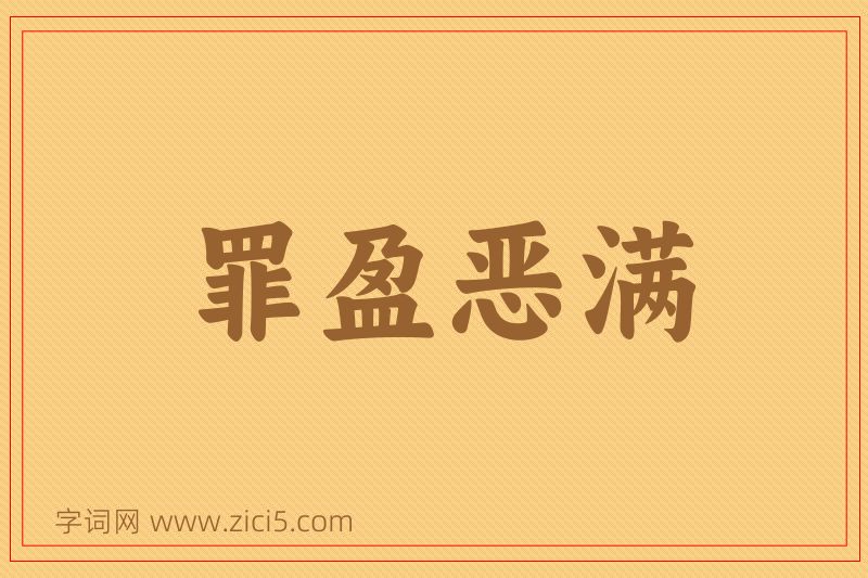 成语罪盈恶满图片