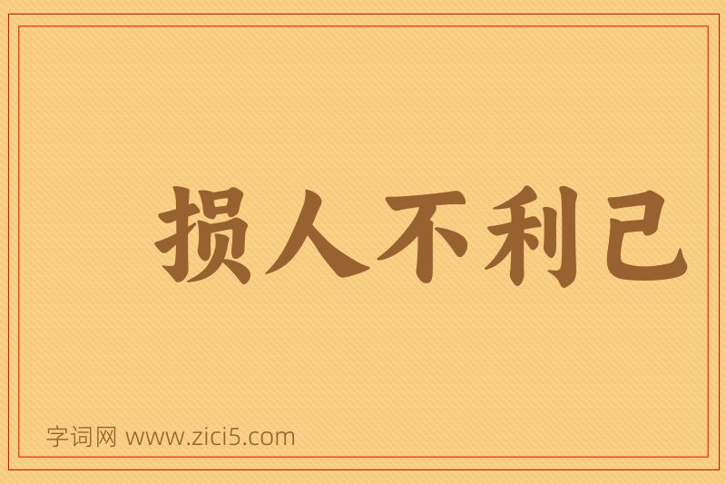 成语损人不利己图片