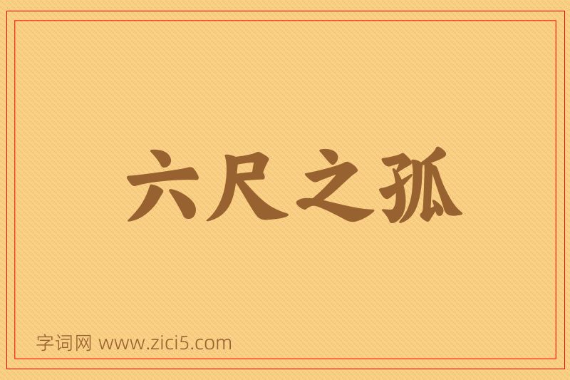 成语六尺之孤图片