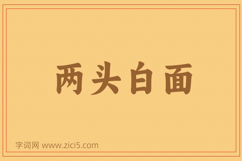 成语两头白面图片