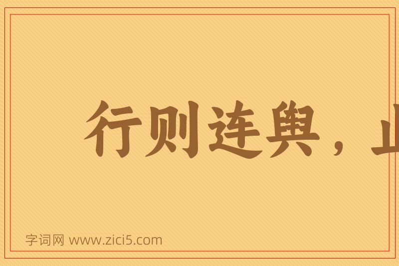 成语行则连舆，止则接席图片