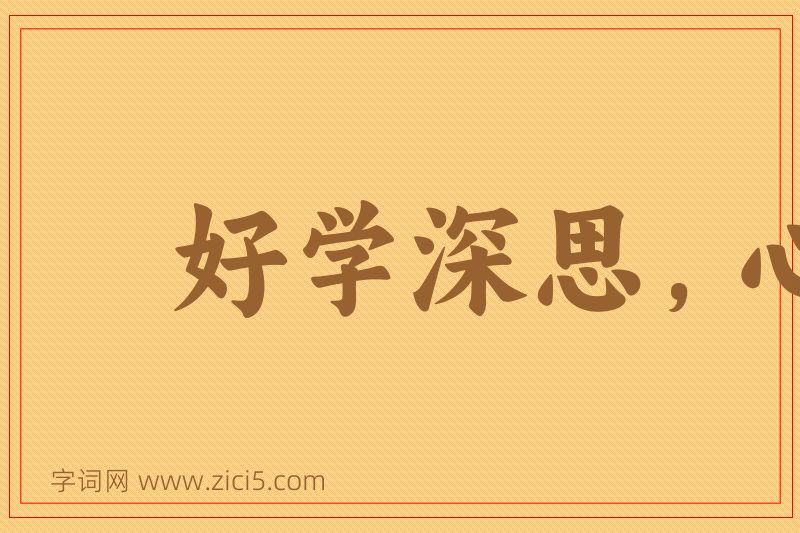 成语好学深思，心知其意图片