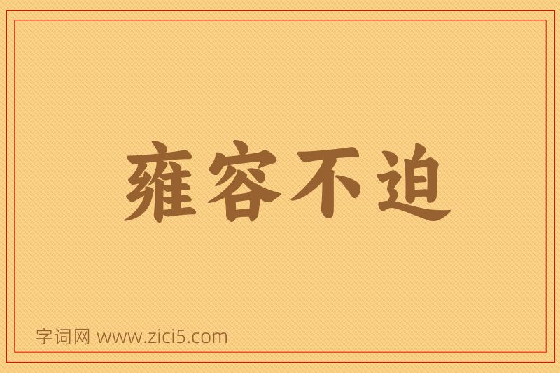 成语雍容不迫图片