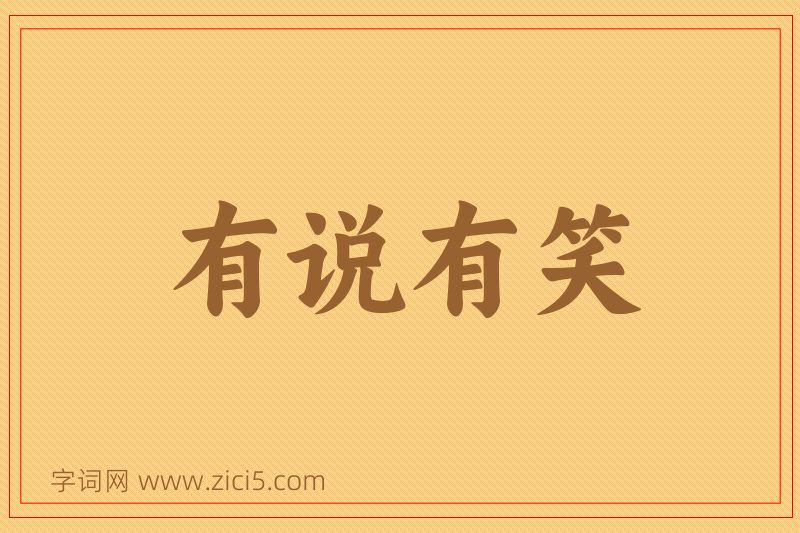 成语有说有笑图片