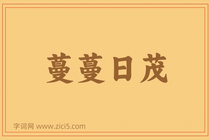 成语蔓蔓日茂图片