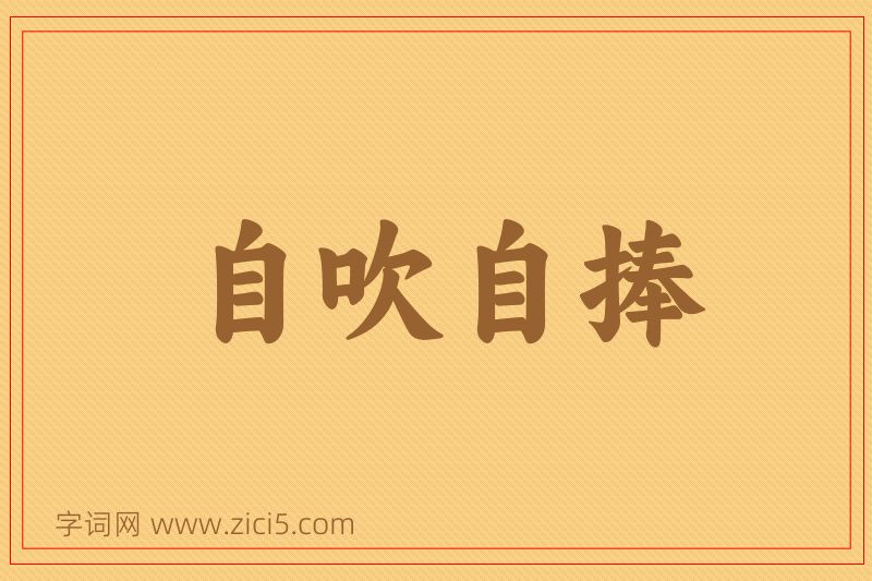 成语自吹自捧图片