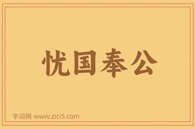 成语忧国奉公图片