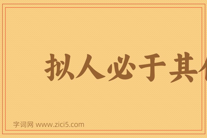 成语拟人必于其伦图片